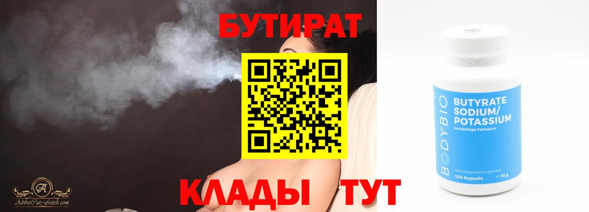БУТИРАТ 99%  Вход с VPN  Ивантеевка 